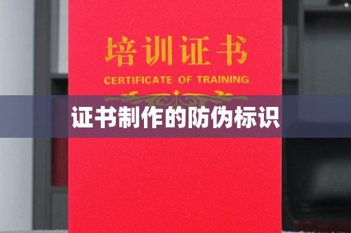 戚墅堰证书制作的防伪标识