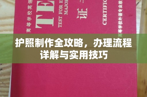 戚墅堰护照制作全攻略，办理流程详解与实用技巧