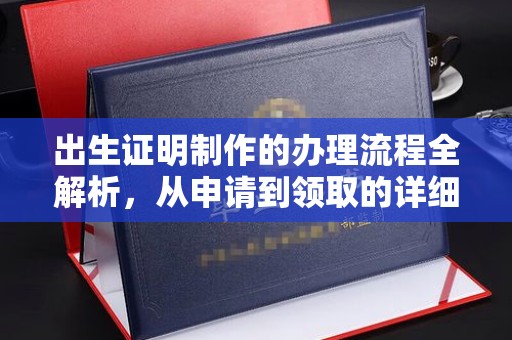 戚墅堰出生证明制作的办理流程全解析，从申请到领取的详细指南