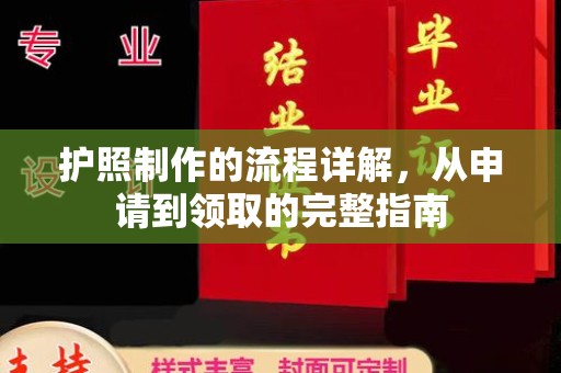 戚墅堰护照制作的流程详解，从申请到领取的完整指南
