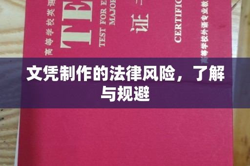 戚墅堰文凭制作的法律风险，了解与规避