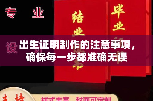 戚墅堰出生证明制作的注意事项，确保每一步都准确无误
