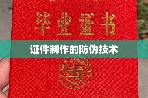 戚墅堰证件制作的防伪技术