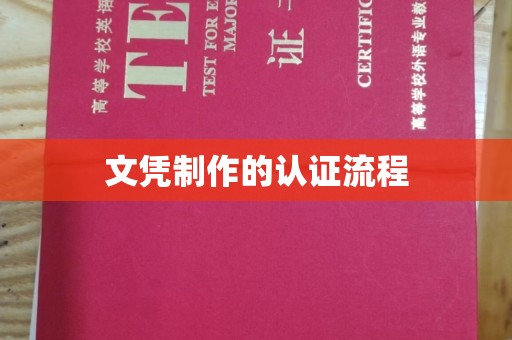 戚墅堰文凭制作的认证流程