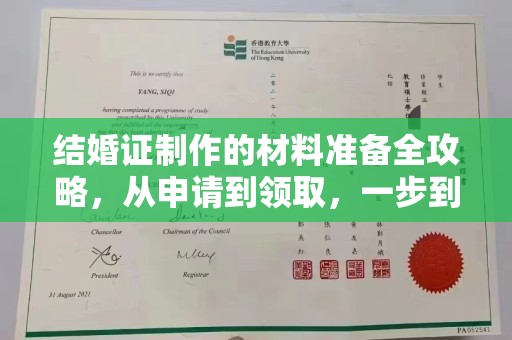 戚墅堰结婚证制作的材料准备全攻略，从申请到领取，一步到位！