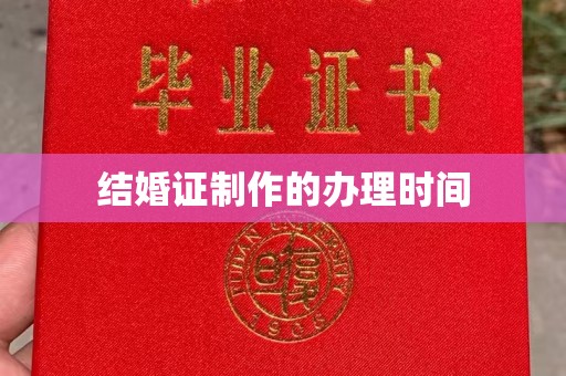 戚墅堰结婚证制作的办理时间