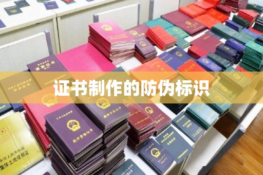 戚墅堰证书制作的防伪标识