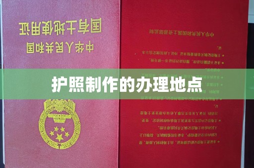 戚墅堰护照制作的办理地点
