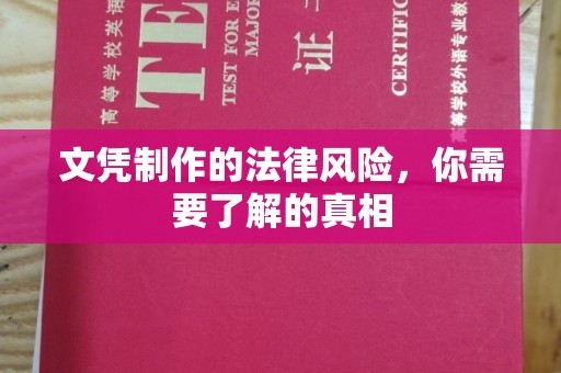 戚墅堰文凭制作的法律风险，你需要了解的真相