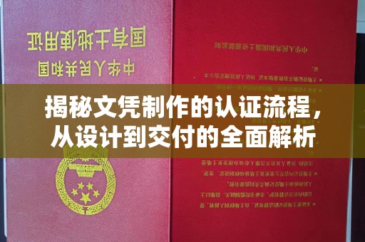 戚墅堰揭秘文凭制作的认证流程，从设计到交付的全面解析
