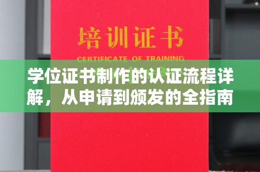 戚墅堰学位证书制作的认证流程详解，从申请到颁发的全指南