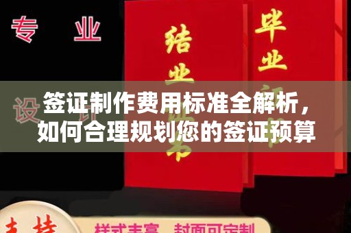 戚墅堰签证制作费用标准全解析，如何合理规划您的签证预算？