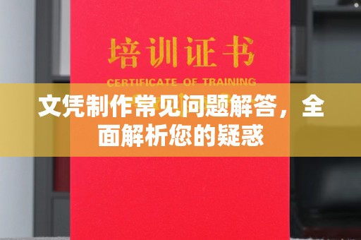 戚墅堰文凭制作常见问题解答，全面解析您的疑惑