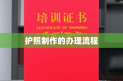 戚墅堰护照制作的办理流程
