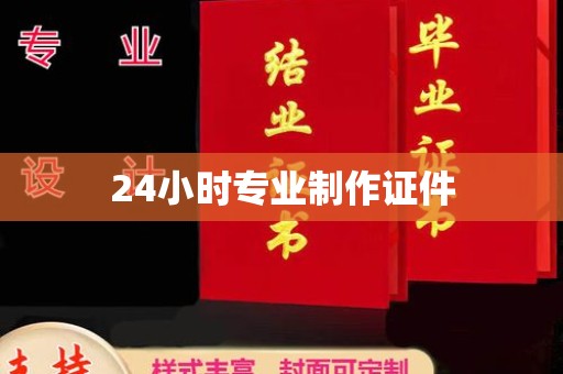 戚墅堰24小时专业制作证件