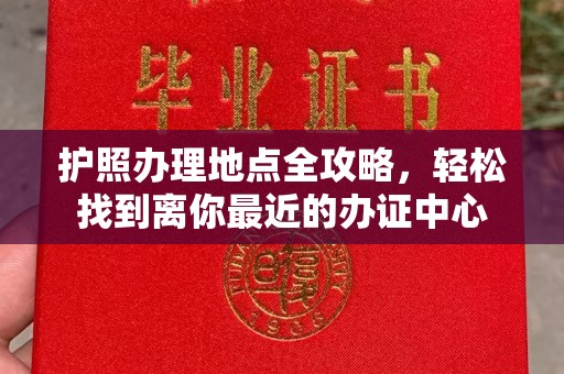戚墅堰护照办理地点全攻略，轻松找到离你最近的办证中心