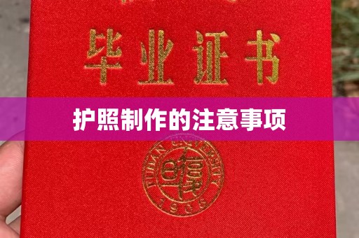 戚墅堰护照制作的注意事项