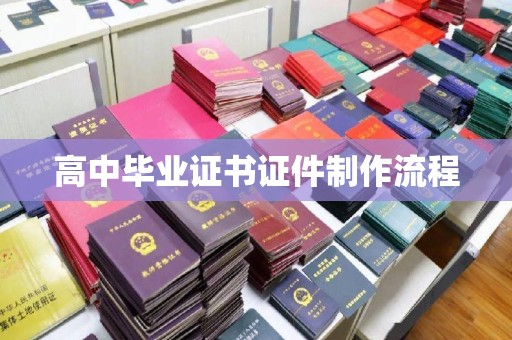 戚墅堰高中毕业证书证件制作流程