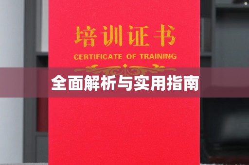 戚墅堰全面解析与实用指南
