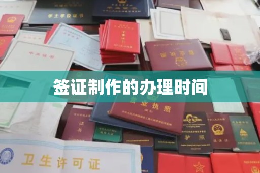 戚墅堰签证制作的办理时间