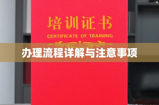 戚墅堰办理流程详解与注意事项