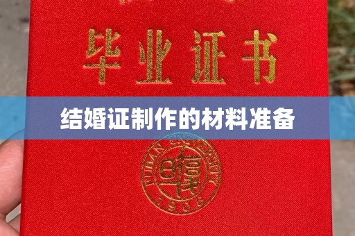 戚墅堰结婚证制作的材料准备