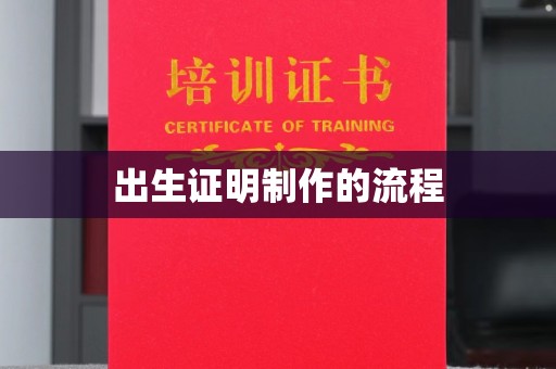 戚墅堰出生证明制作的流程