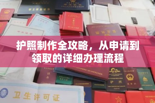 戚墅堰护照制作全攻略，从申请到领取的详细办理流程