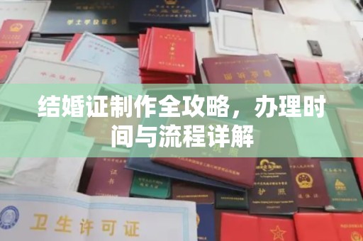 戚墅堰结婚证制作全攻略，办理时间与流程详解